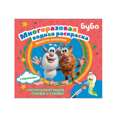 Буба. Многоразовая водная раскраска. Вместе веселее.