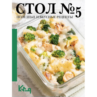 Стол №5. Полезные и вкусные рецепты.