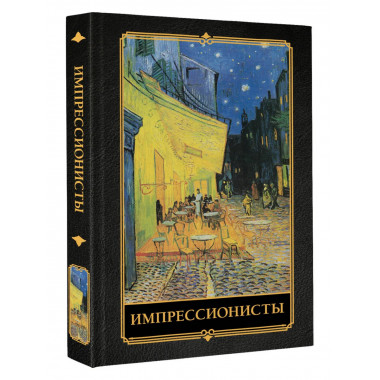 Импрессионисты.