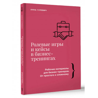 Ролевые игры и кейсы в бизнес-тренингах.