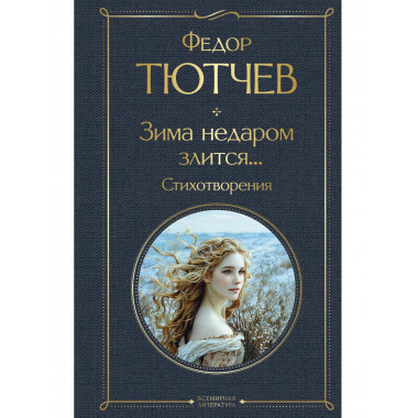 Зима недаром злится... Стихотворения.