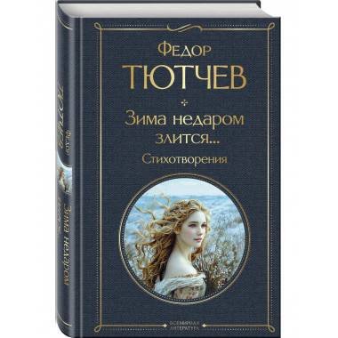 Зима недаром злится... Стихотворения.