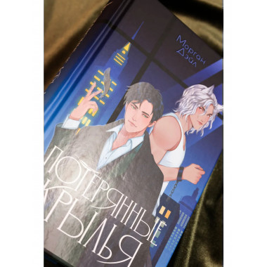 Потерянные крылья.