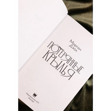 Потерянные крылья.