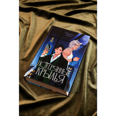 Потерянные крылья.