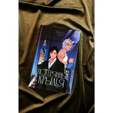 Потерянные крылья.