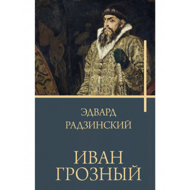 Иван Грозный.