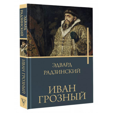 Иван Грозный.