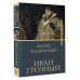 Иван Грозный.