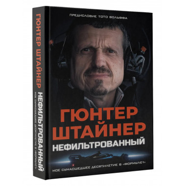 Нефильтрованный. Мое сумасшедшее десятилетие в 