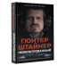 Нефильтрованный. Мое сумасшедшее десятилетие в 