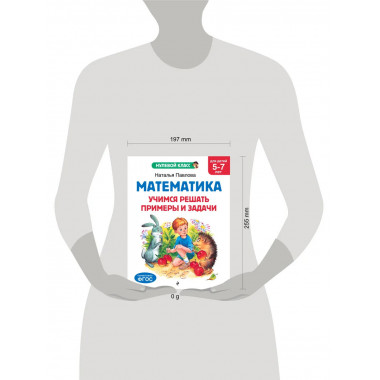 Математика. Учимся решать примеры: для детей 5-7 лет.