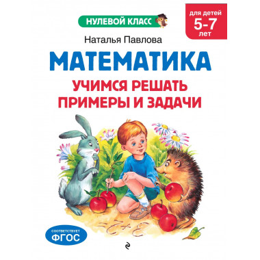 Математика. Учимся решать примеры: для детей 5-7 лет.