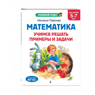 Математика. Учимся решать примеры: для детей 5-7 лет.