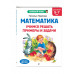 Математика. Учимся решать примеры: для детей 5-7 лет.