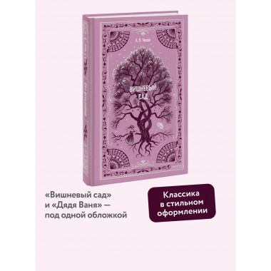 Вишневый сад. Вечные истории.