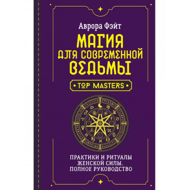 Магия для современной ведьмы.