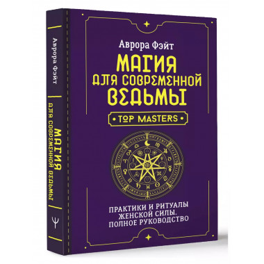 Магия для современной ведьмы.