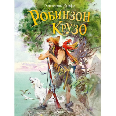 Робинзон Крузо.