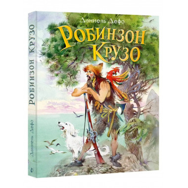 Робинзон Крузо.
