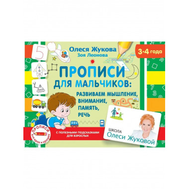Прописи для мальчиков: развиваем мышление, внимание, память,