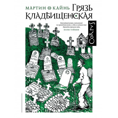 Грязь кладбищенская.