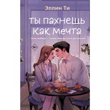 Ты пахнешь как мечта.