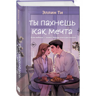 Ты пахнешь как мечта.
