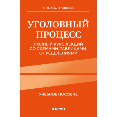 Уголовный процесс. Полный курс лекций. 3-е издание.