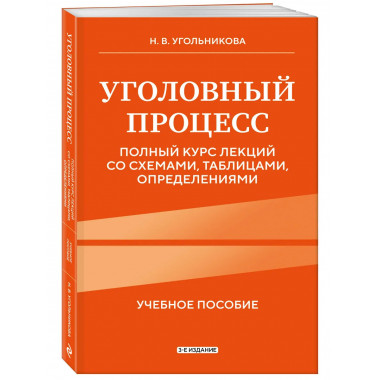 Уголовный процесс. Полный курс лекций. 3-е издание.