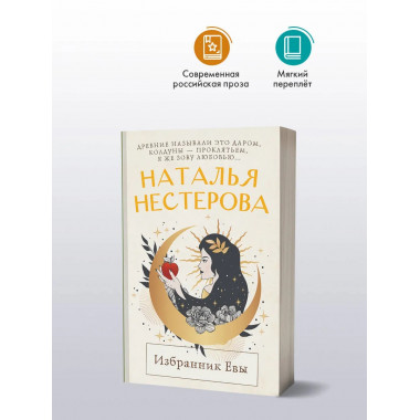 Избранник Евы.