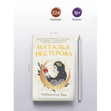 Избранник Евы.