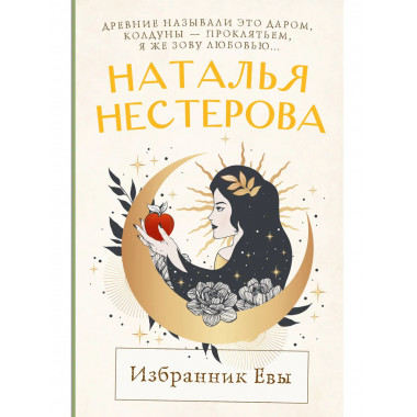 Избранник Евы.
