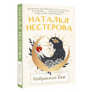 Избранник Евы.