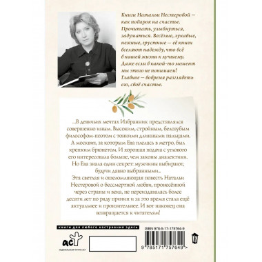 Избранник Евы.