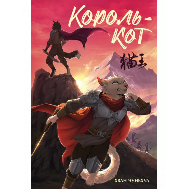 Король-кот.