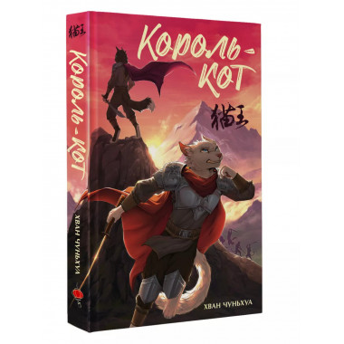 Король-кот.