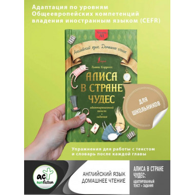 Алиса в стране чудес: адаптированный текст + задания. Уровен