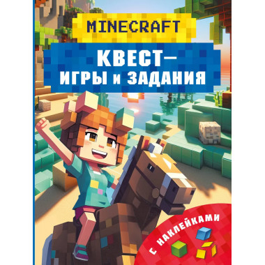 Майнкрафт. Квест-игры и задания.