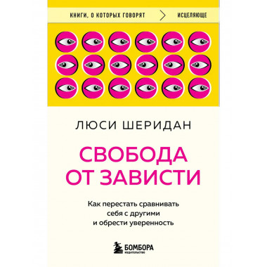 Свобода от зависти.
