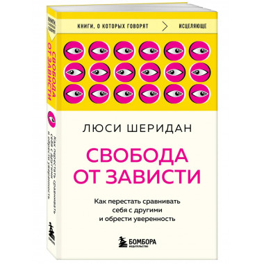 Свобода от зависти.