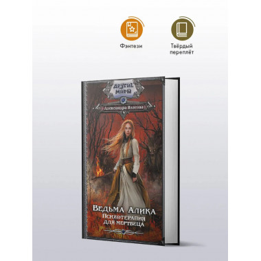 Ведьма Алика. Психотерапия для мертвеца.