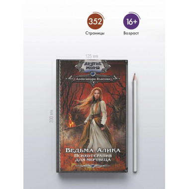 Ведьма Алика. Психотерапия для мертвеца.