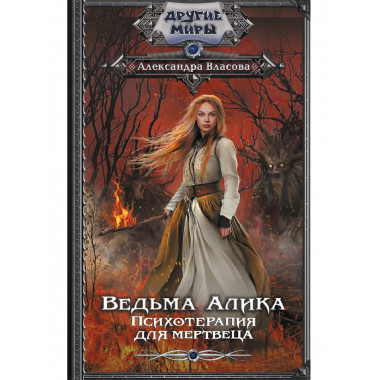 Ведьма Алика. Психотерапия для мертвеца.