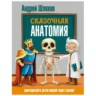 Сказочная анатомия.