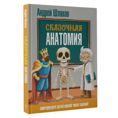 Сказочная анатомия.