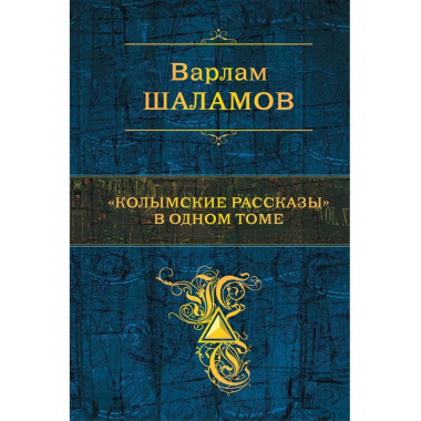 Колымские рассказы в одном томе.