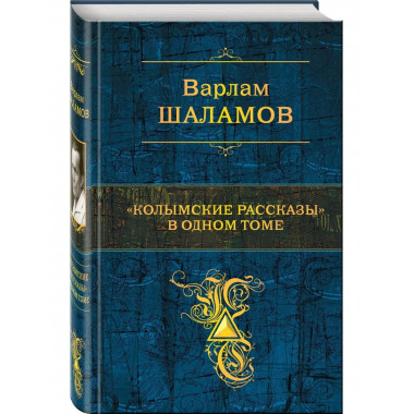 Колымские рассказы в одном томе.