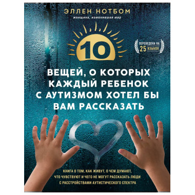 10 вещей, о которых ребенок с аутизмом хотел бы рассказать