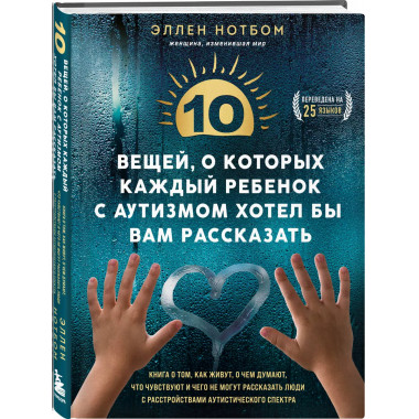 10 вещей, о которых ребенок с аутизмом хотел бы рассказать